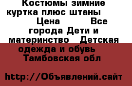 Костюмы зимние куртка плюс штаны  Monkler › Цена ­ 500 - Все города Дети и материнство » Детская одежда и обувь   . Тамбовская обл.